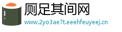 厕足其间网